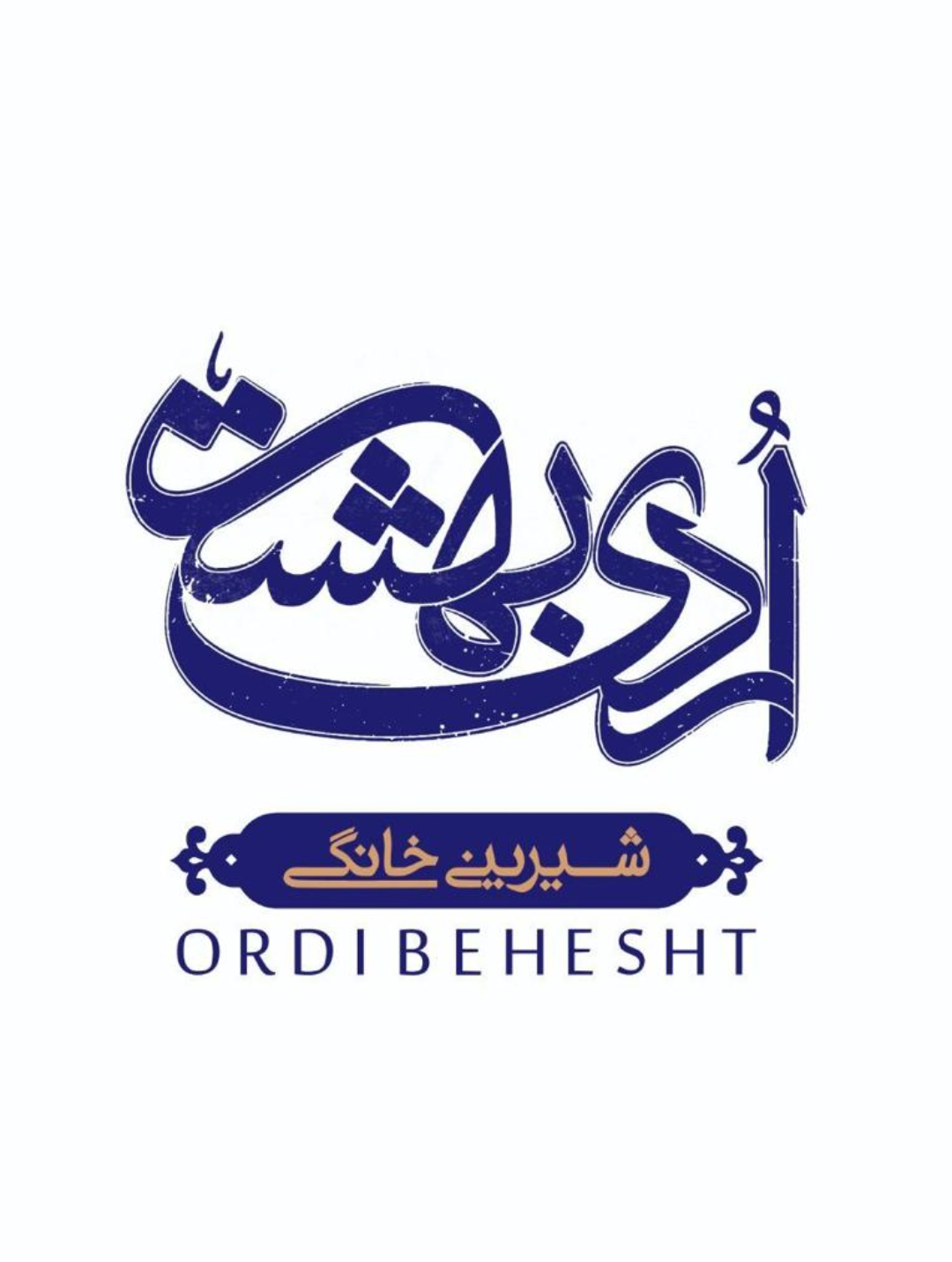 شیرینی اردیبهشت